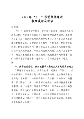 2026年“五一”节前集体廉政提醒谈话会讲话
