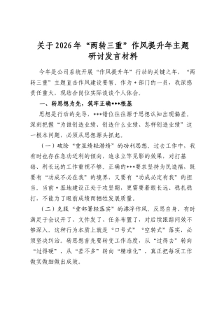 关于2026年“两转三重”作风提升年主题研讨发言材料