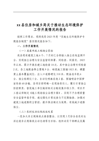 XX县住房和城乡局关于推动生态环境保护工作开展情况的报告