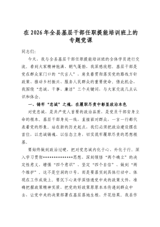 在2026年全县基层干部任职提能培训班上的专题党课