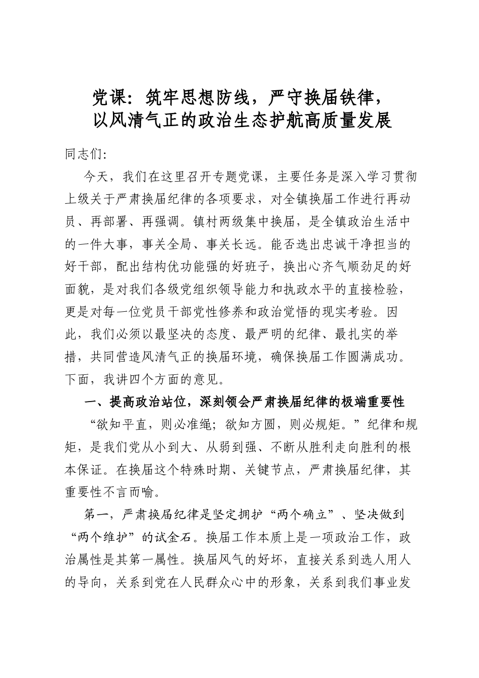 党课：筑牢思想防线，严守换届铁律，以风清气正的政治生态护航高质量发展_第1页