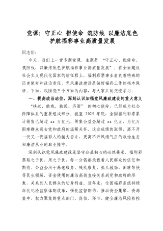 党课：守正心担使命筑防线以廉洁底色护航福彩事业高质量发展