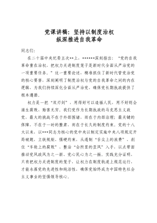 党课讲稿：坚持以制度治权纵深推进自我革命
