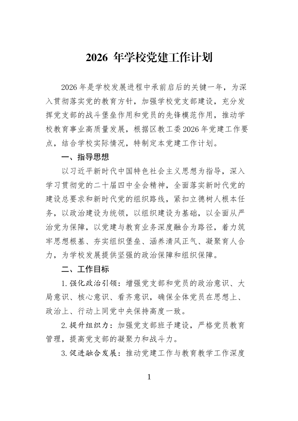 2026+年学校党建工作计划_第1页