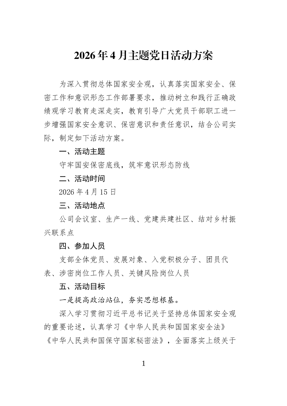 2026年4月主题党日活动方案_第1页