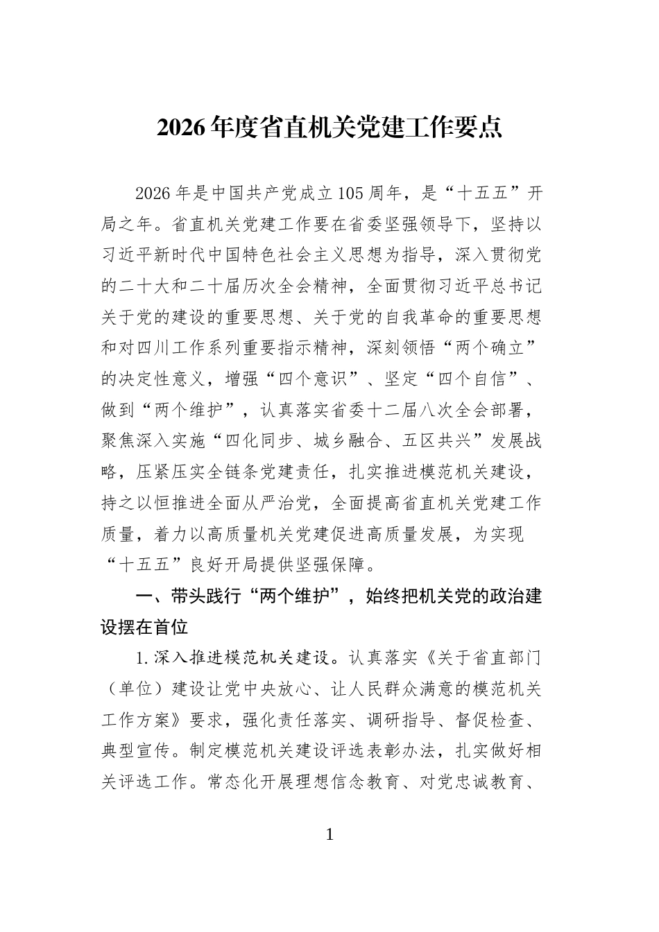 2026年度省直机关党建工作要点_第1页