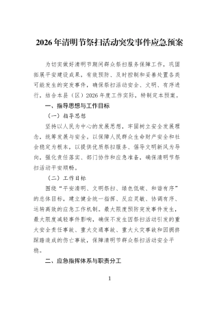 2026年清明节祭扫活动突发事件应急预案