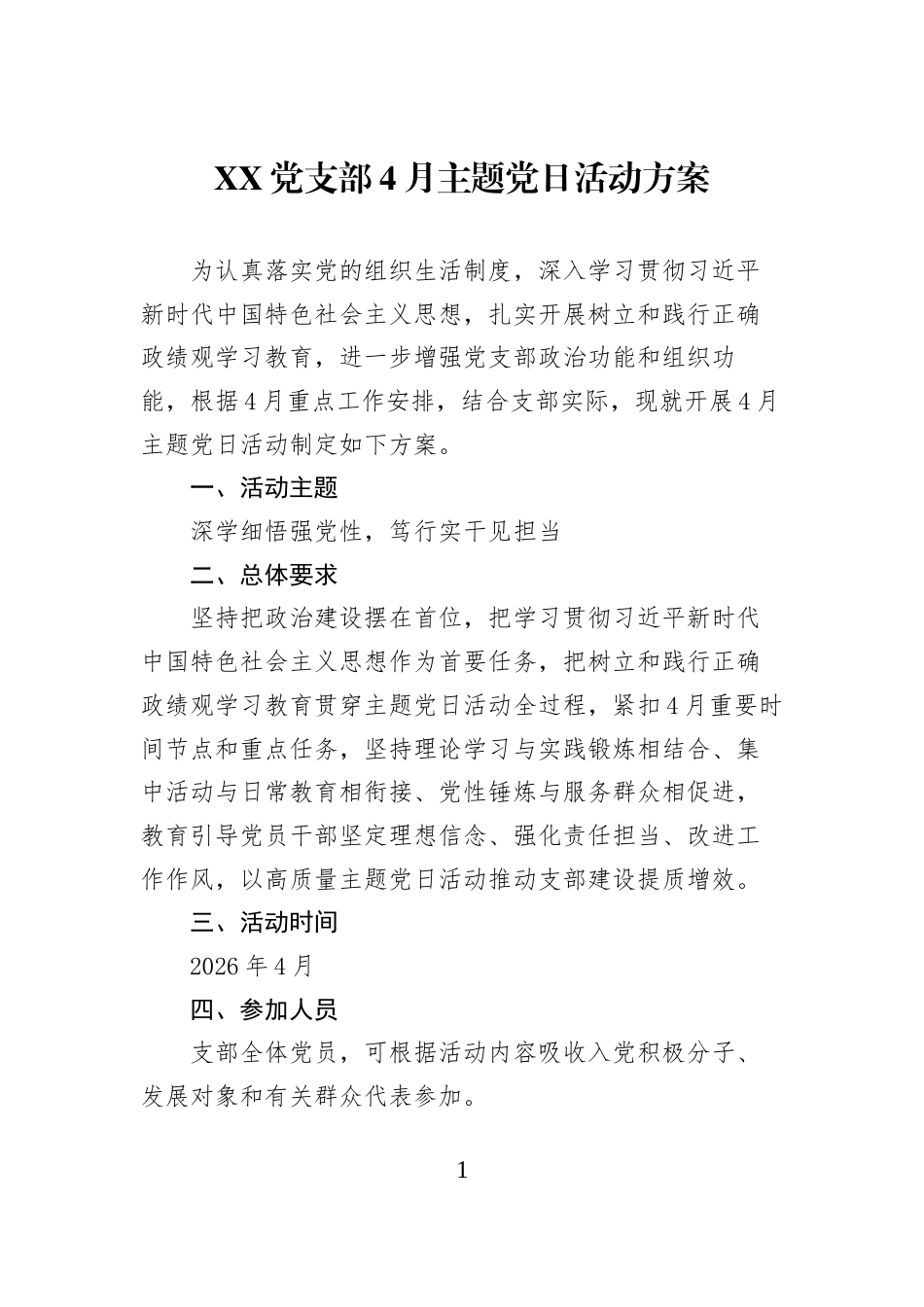 XX党支部4月主题党日活动方案_第1页
