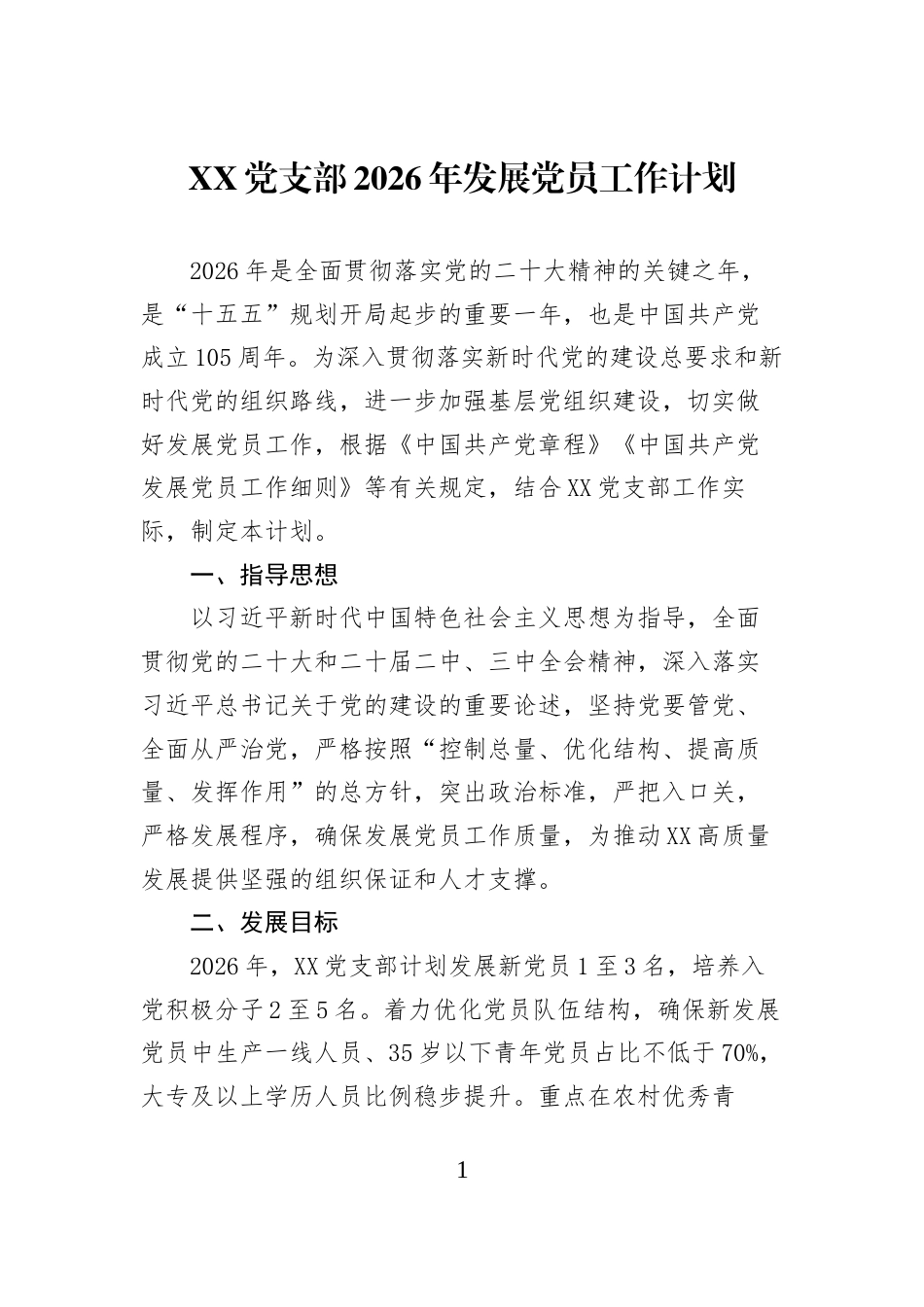 XX党支部2026年发展党员工作计划_第1页