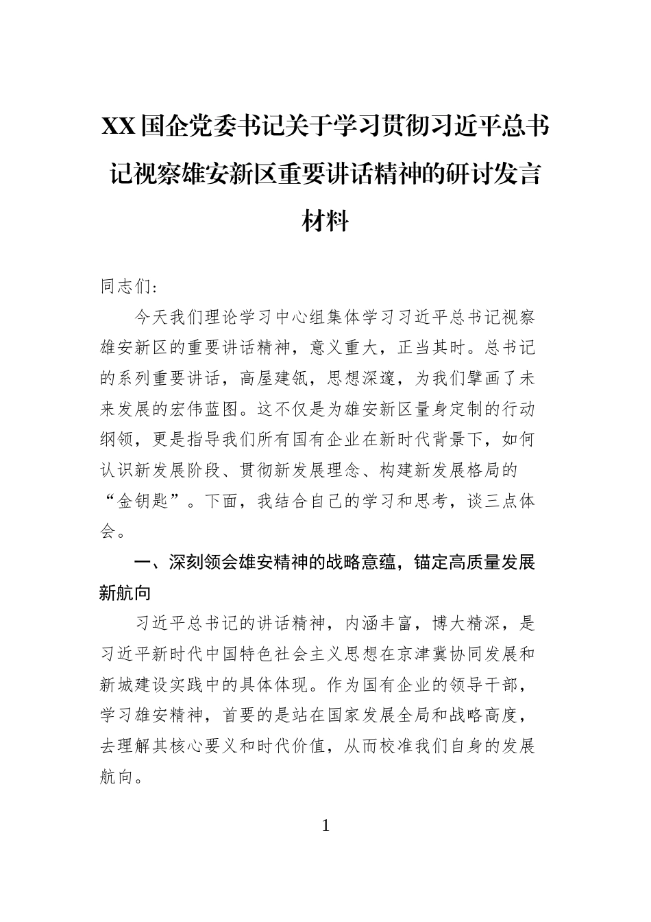XX国企党委书记关于学习贯彻习近平总书记视察雄安新区重要讲话精神的研讨发言材料_第1页