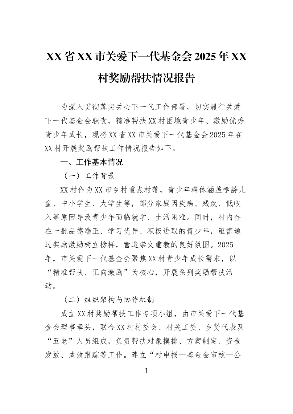 XX省XX市关爱下一代基金会2025年XX村奖励帮扶情况报告_第1页