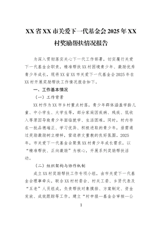 XX省XX市关爱下一代基金会2025年XX村奖励帮扶情况报告