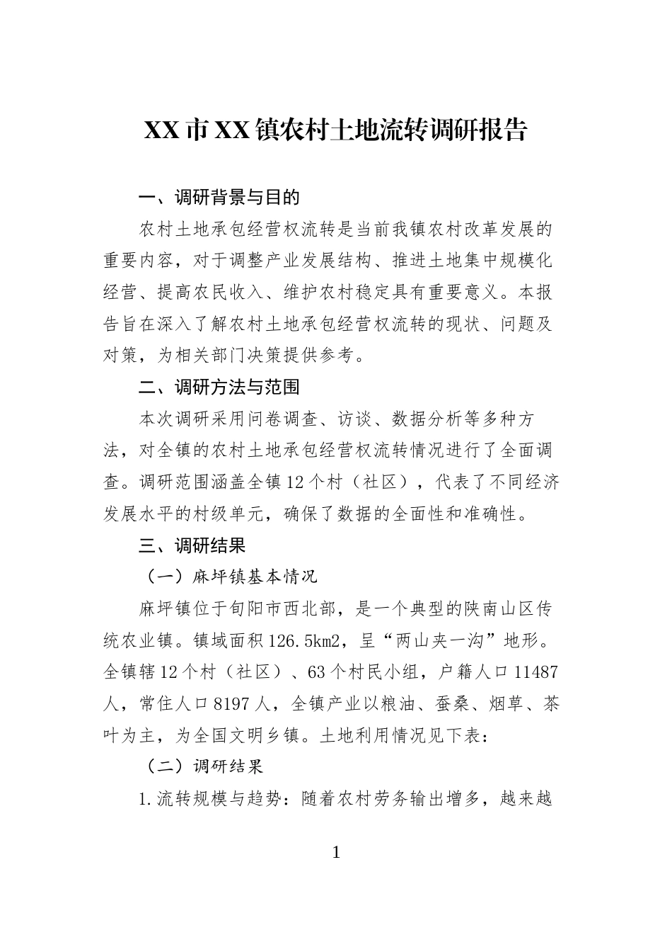 XX市XX镇农村土地流转调研报告_第1页