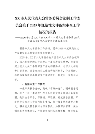 XX市人民代表大会常务委员会法制工作委员会关于2025年规范性文件备案审查工作情况的报告