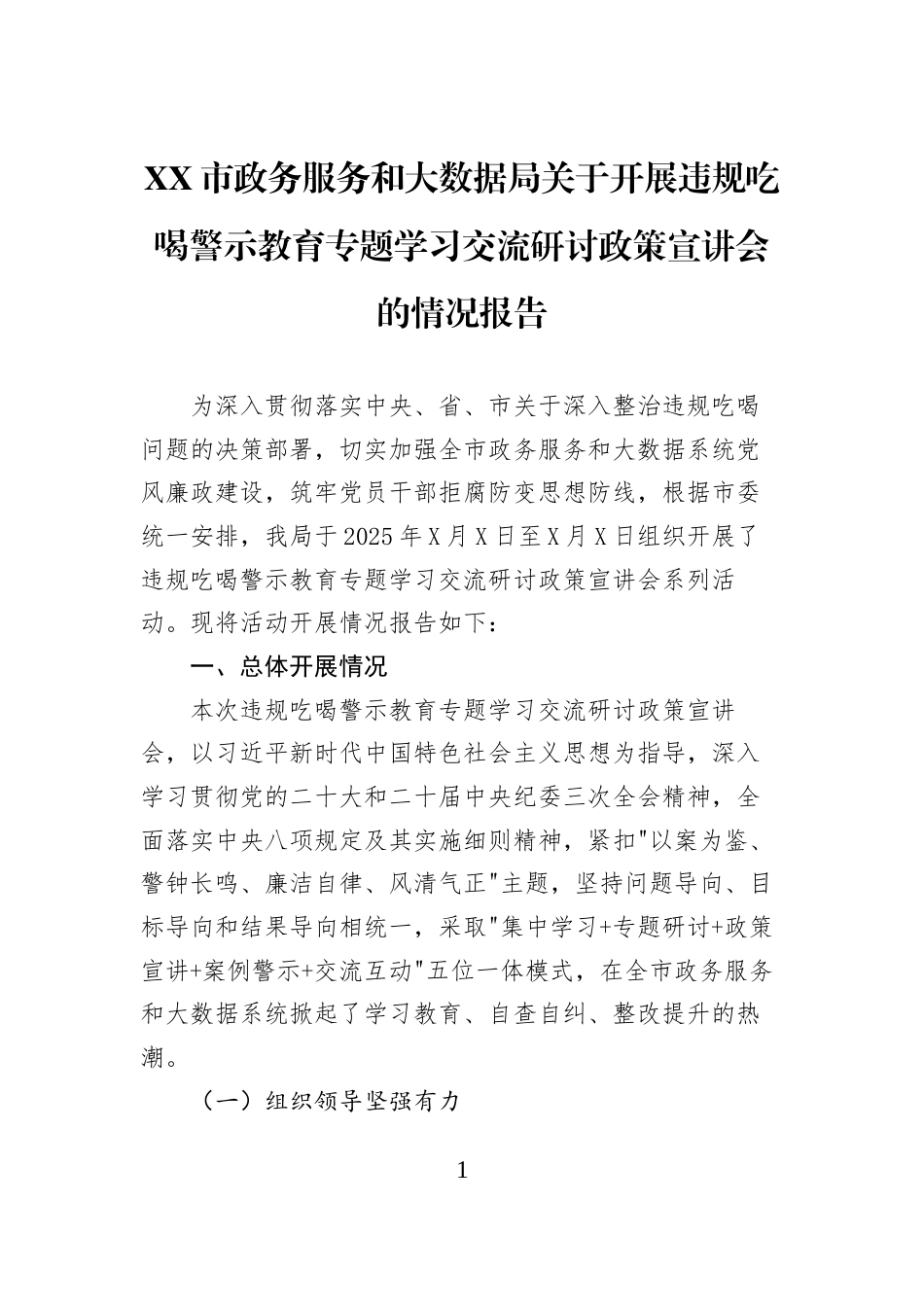 XX市政务服务和大数据局关于开展违规吃喝警示教育专题学习交流研讨政策宣讲会的情况报告_第1页