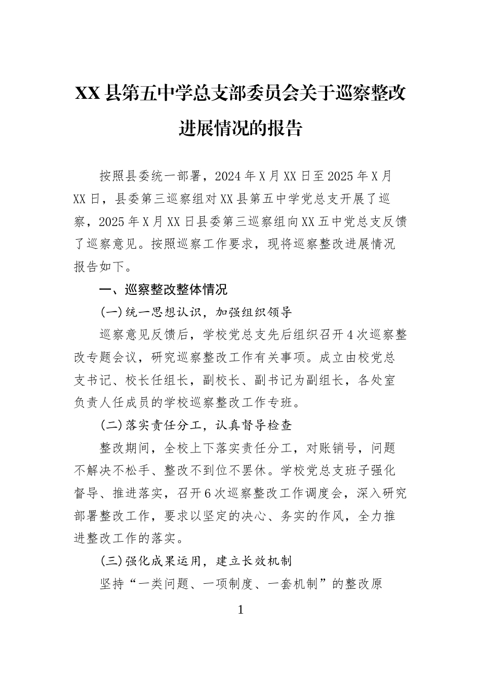 XX县第五中学总支部委员会关于巡察整改进展情况的报告_第1页