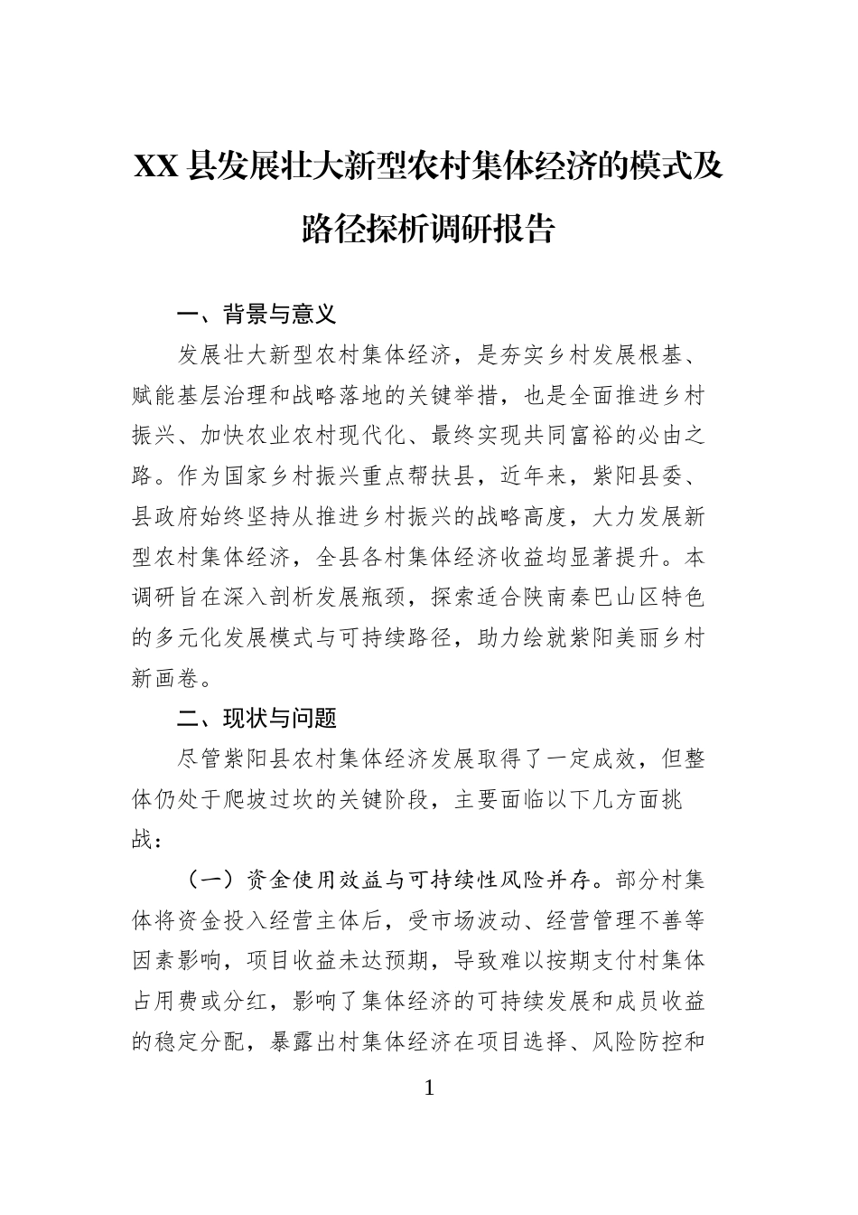 XX县发展壮大新型农村集体经济的模式及路径探析调研报告_第1页