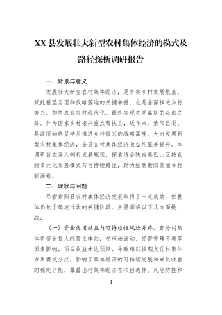 XX县发展壮大新型农村集体经济的模式及路径探析调研报告