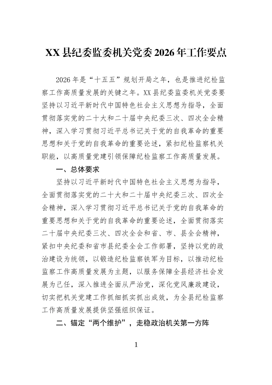 XX县纪委监委机关党委2026年工作要点_第1页