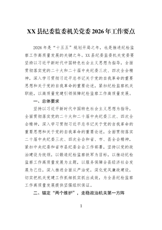 XX县纪委监委机关党委2026年工作要点