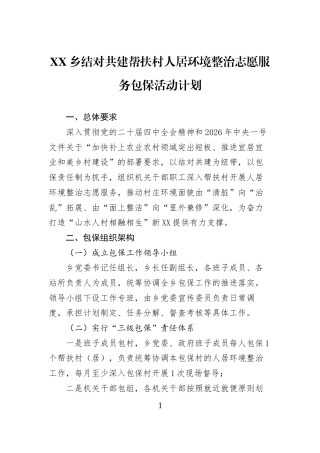 XX乡结对共建帮扶村人居环境整治志愿服务包保活动计划