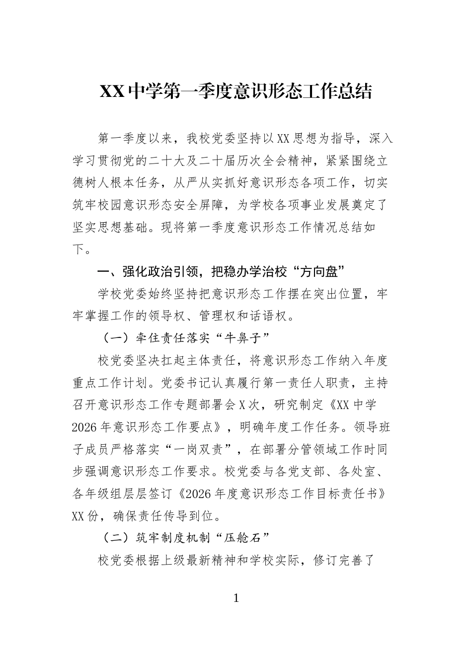 XX中学第一季度意识形态工作总结_第1页