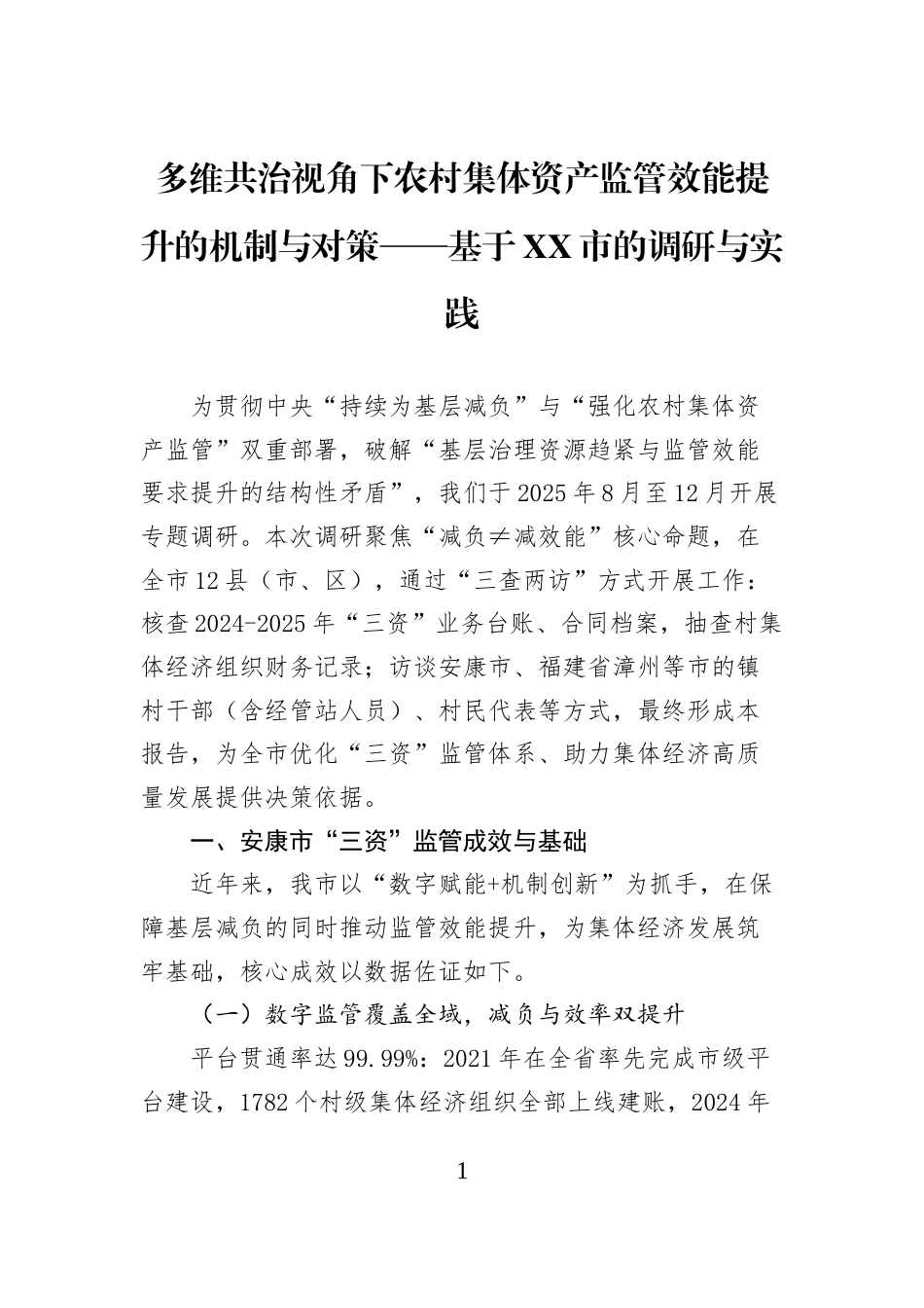 多维共治视角下农村集体资产监管效能提升的机制与对策——基于XX市的调研与实践_第1页