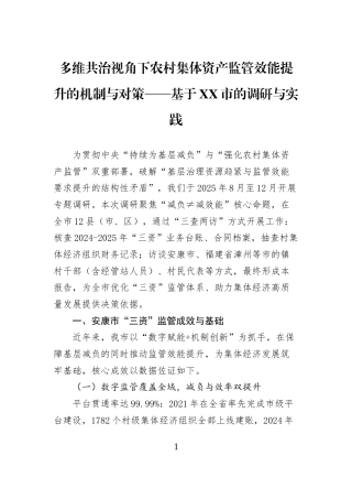 多维共治视角下农村集体资产监管效能提升的机制与对策——基于XX市的调研与实践