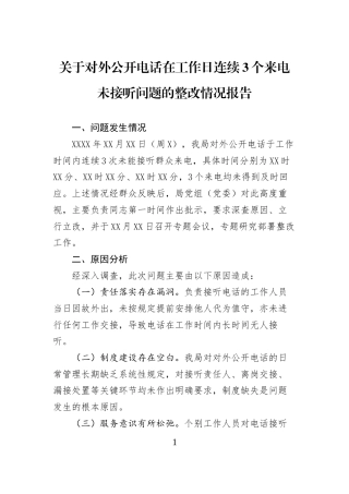 关于对外公开电话在工作日连续3个来电未接听问题的整改情况报告