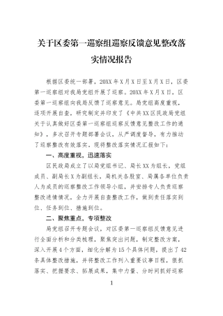 关于区委第一巡察组巡察反馈意见整改落实情况报告