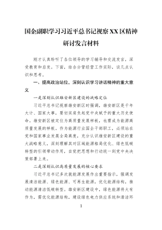 国企副职学习习近平总书记视察XX区精神研讨发言材料