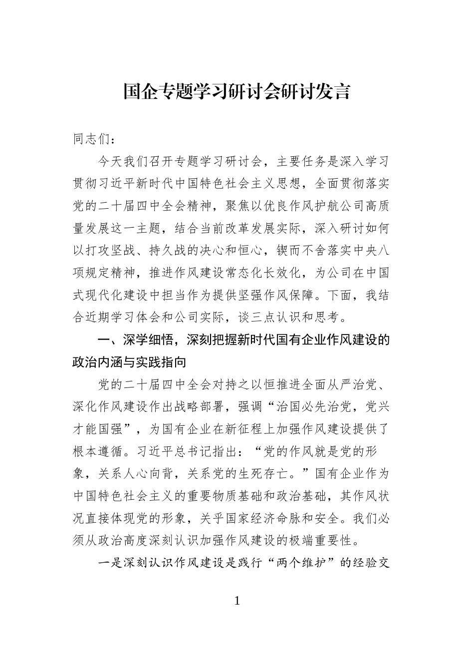 国企专题学习研讨会研讨发言_第1页