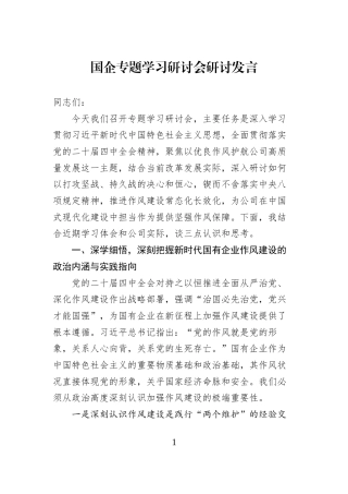 国企专题学习研讨会研讨发言