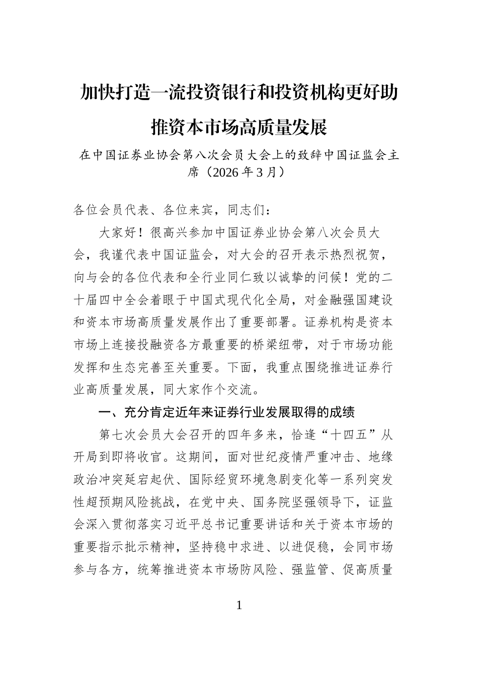 加快打造一流投资银行和投资机构更好助推资本市场高质量发展_第1页