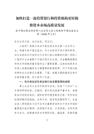 加快打造一流投资银行和投资机构更好助推资本市场高质量发展