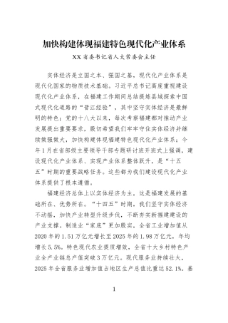 加快构建体现福建特色现代化产业体系