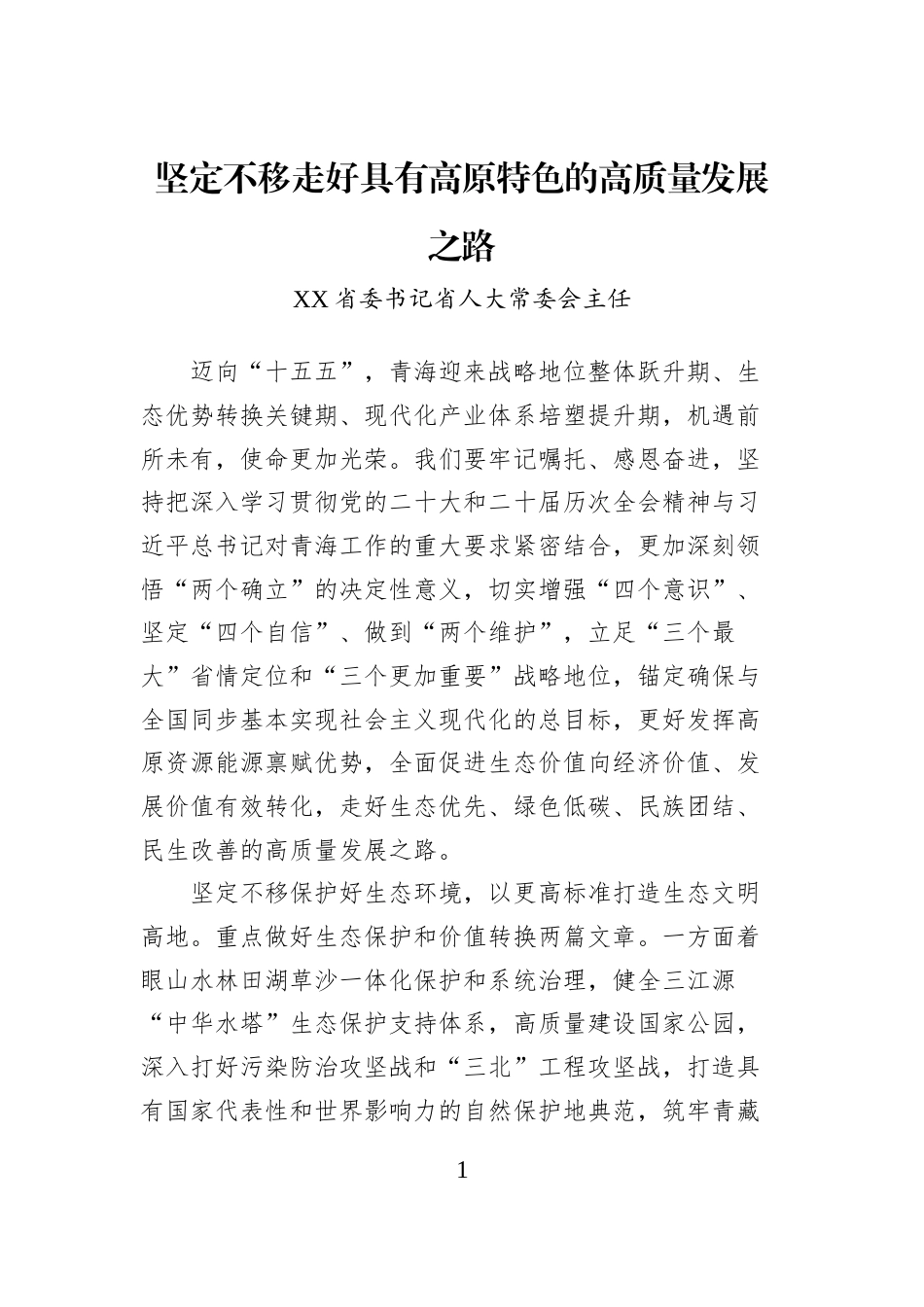 坚定不移走好具有高原特色的高质量发展之路_第1页