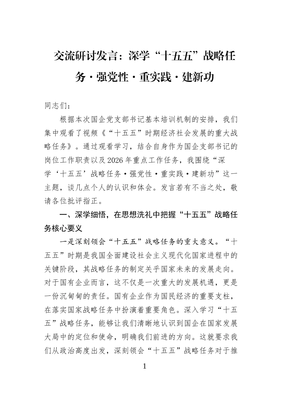 交流研讨发言：深学“十五五”战略任务·强党性·重实践·建新功_第1页