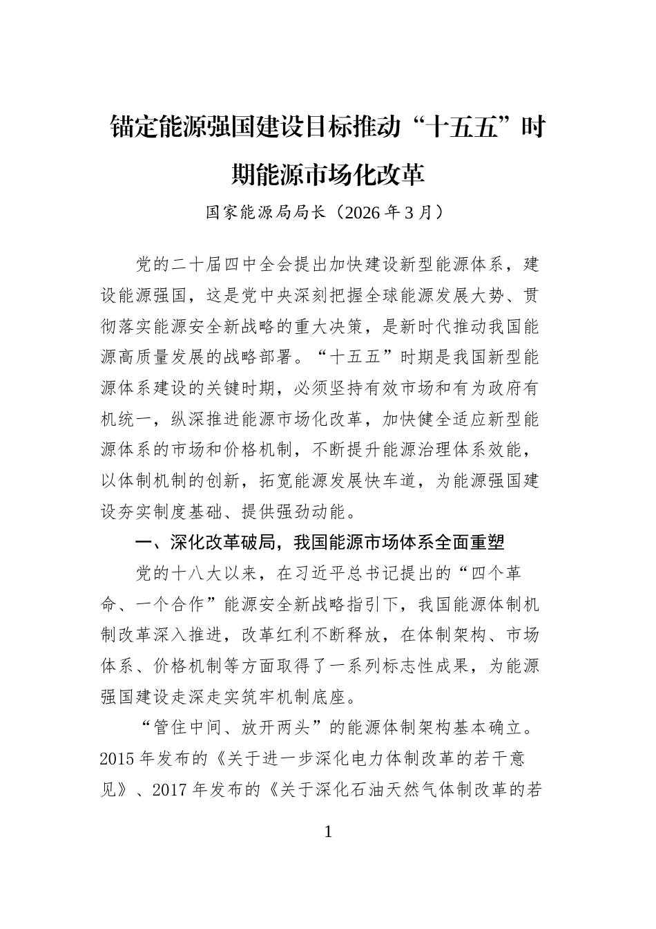 锚定能源强国建设目标推动“十五五”时期能源市场化改革_第1页