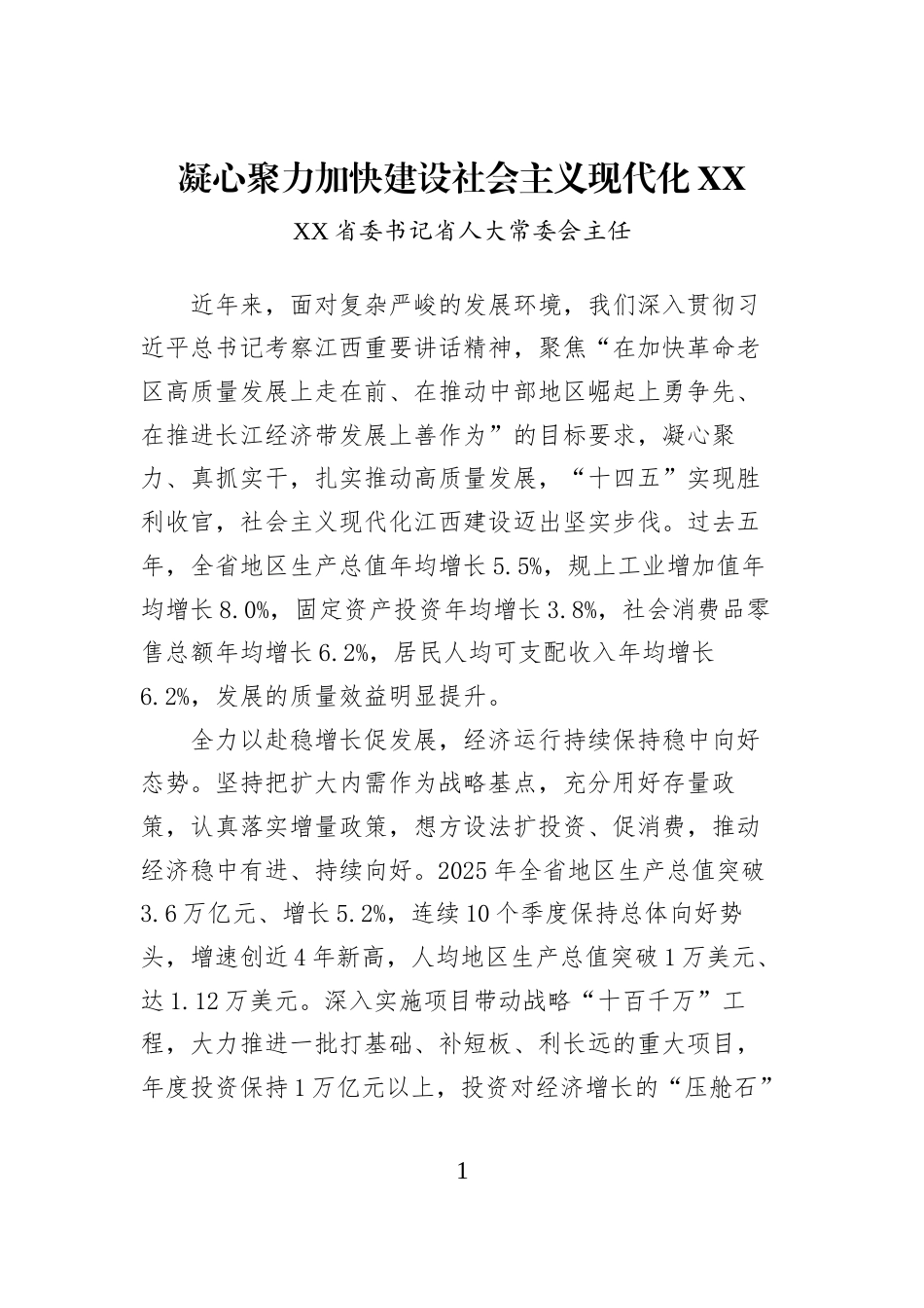 凝心聚力加快建设社会主义现代化XX_第1页