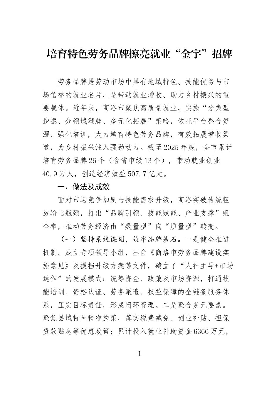 培育特色劳务品牌擦亮就业“金字”招牌_第1页