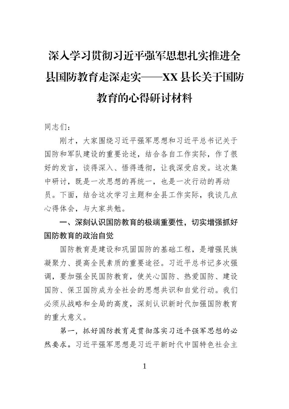 深入学习贯彻习近平强军思想扎实推进全县国防教育走深走实——XX县长关于国防教育的心得研讨材料_第1页
