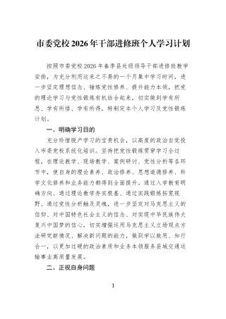 市委党校2026年干部进修班个人学习计划