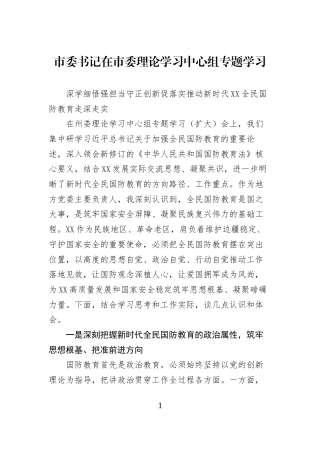 市委书记在市委理论学习中心组专题学习