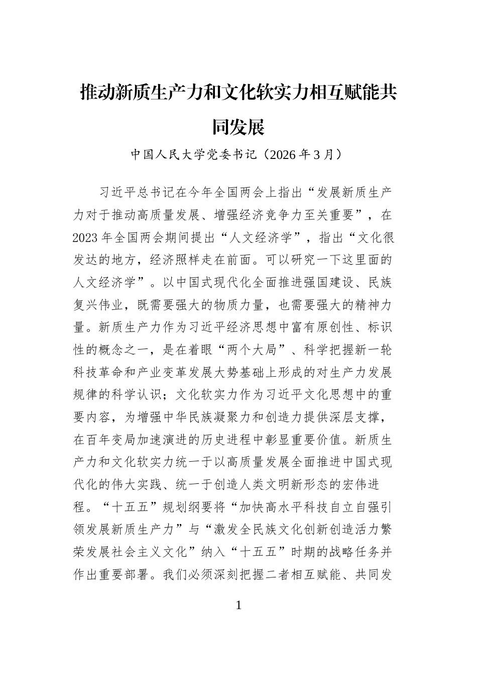 推动新质生产力和文化软实力相互赋能共同发展_第1页