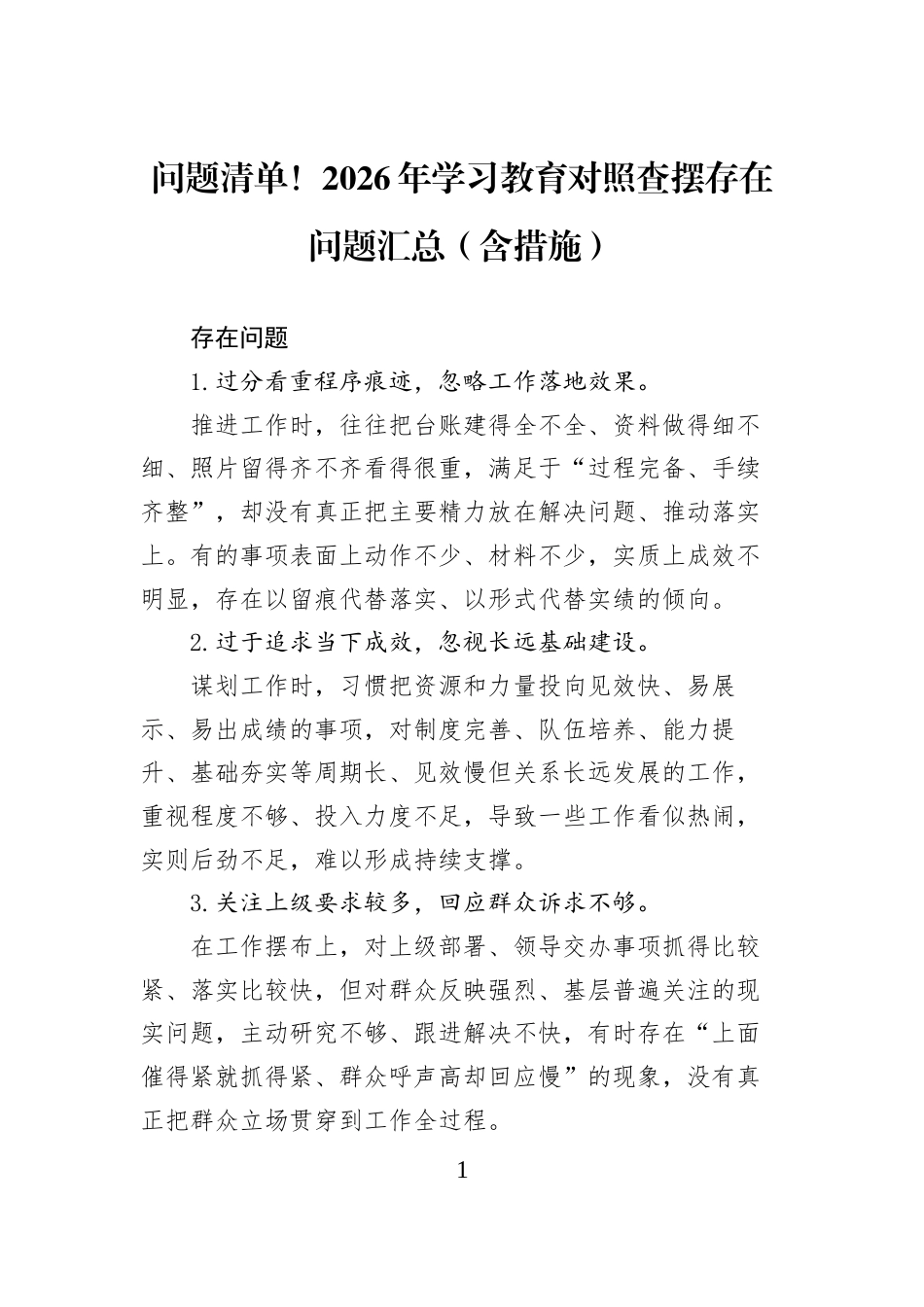 问题清单！2026年学习教育对照查摆存在问题汇总（含措施）_第1页
