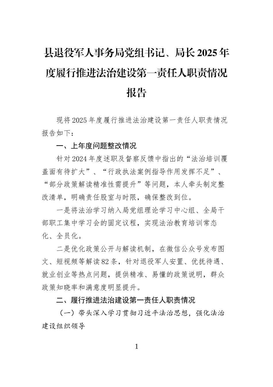 县退役军人事务局党组书记、局长2025年度履行推进法治建设第一责任人职责情况报告_第1页