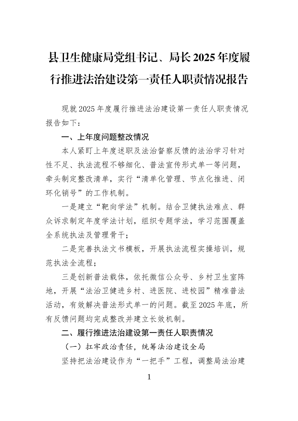 县卫生健康局党组书记、局长2025年度履行推进法治建设第一责任人职责情况报告_第1页