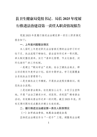 县卫生健康局党组书记、局长2025年度履行推进法治建设第一责任人职责情况报告