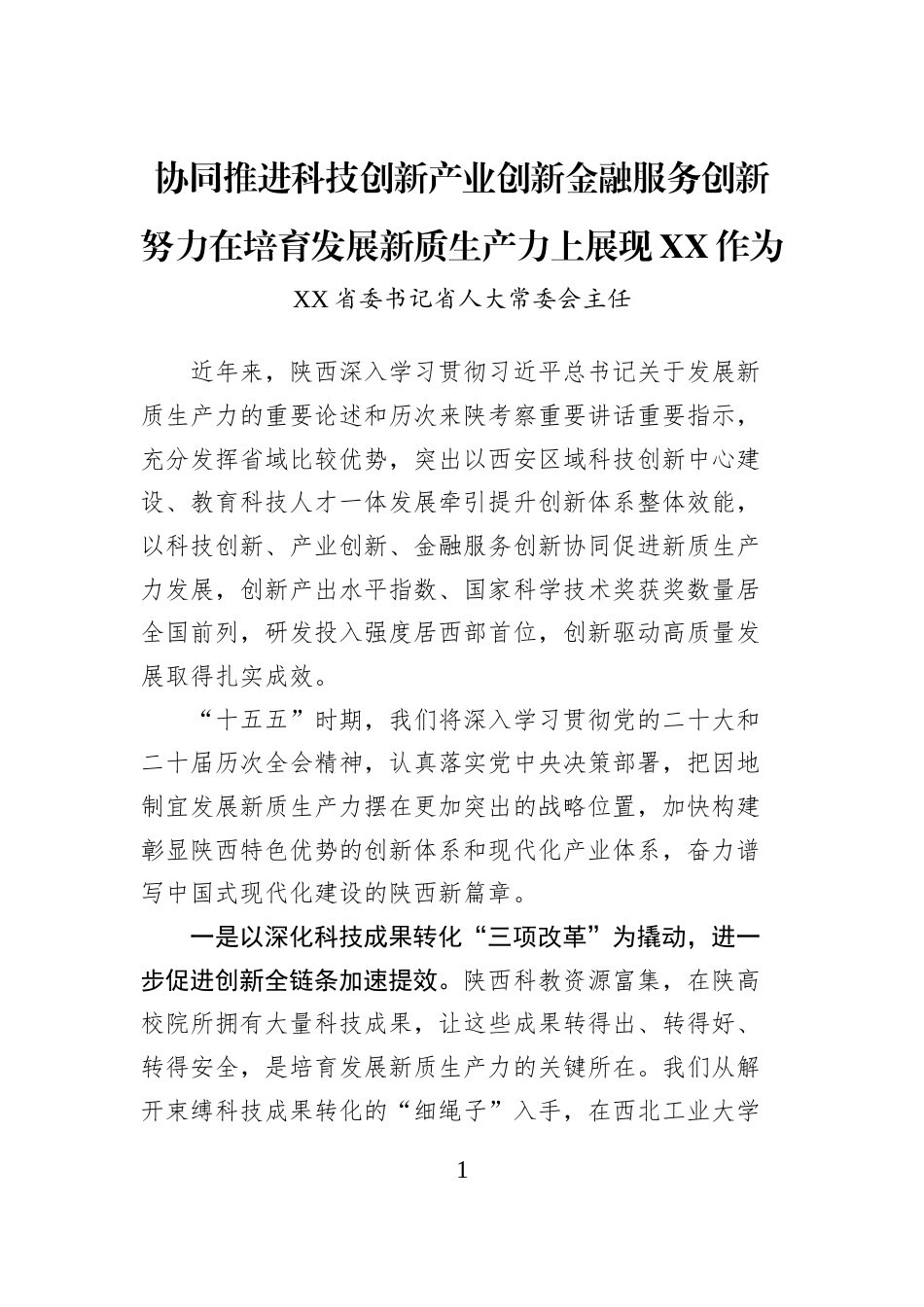 协同推进科技创新产业创新金融服务创新努力在培育发展新质生产力上展现XX作为_第1页